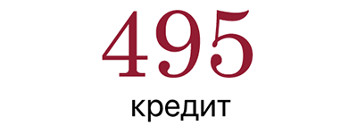 495 Кредит