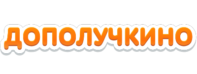 Дополучкино