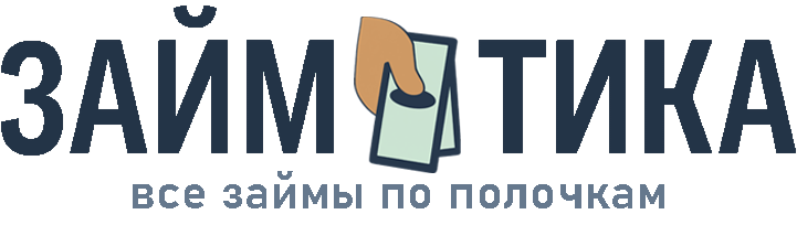 ЗАЙМАТИКА - Все займы по полочкам