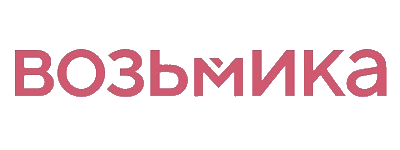 Возьмика