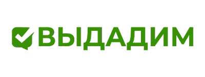 Выдадим