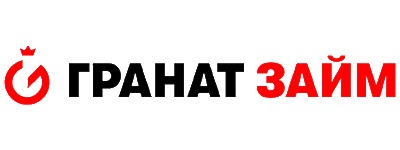 Гранат Займ