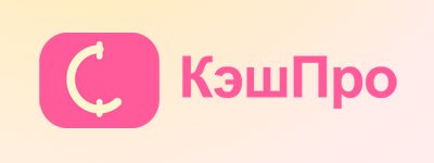 КэшПро